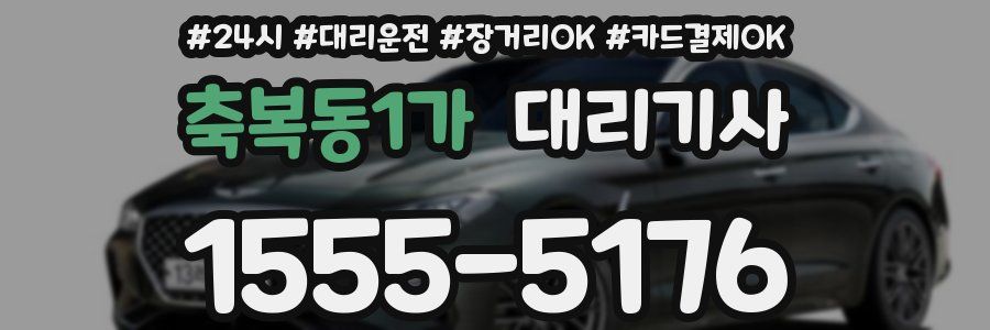 축복동1가 대리기사