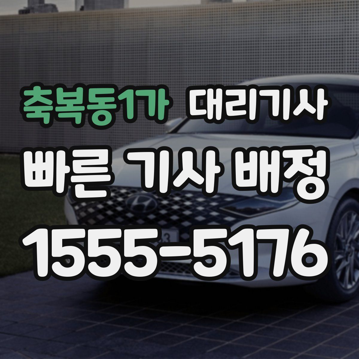 축복동1가 대리기사