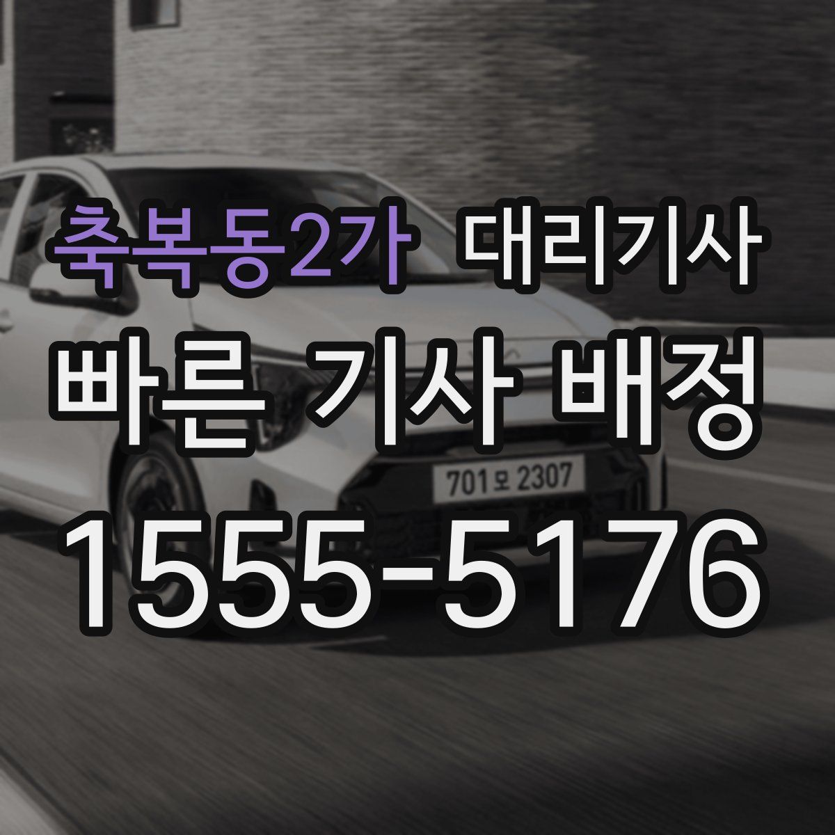 축복동2가 대리기사