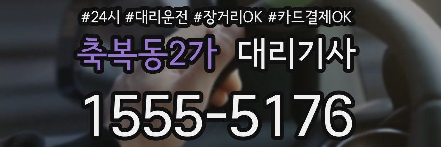 축복동2가 대리기사