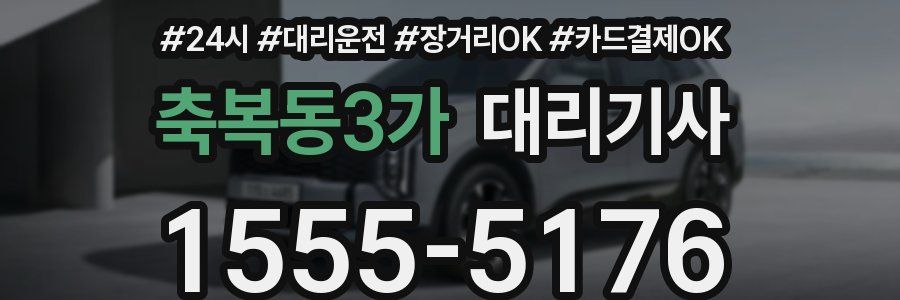 축복동3가 대리기사