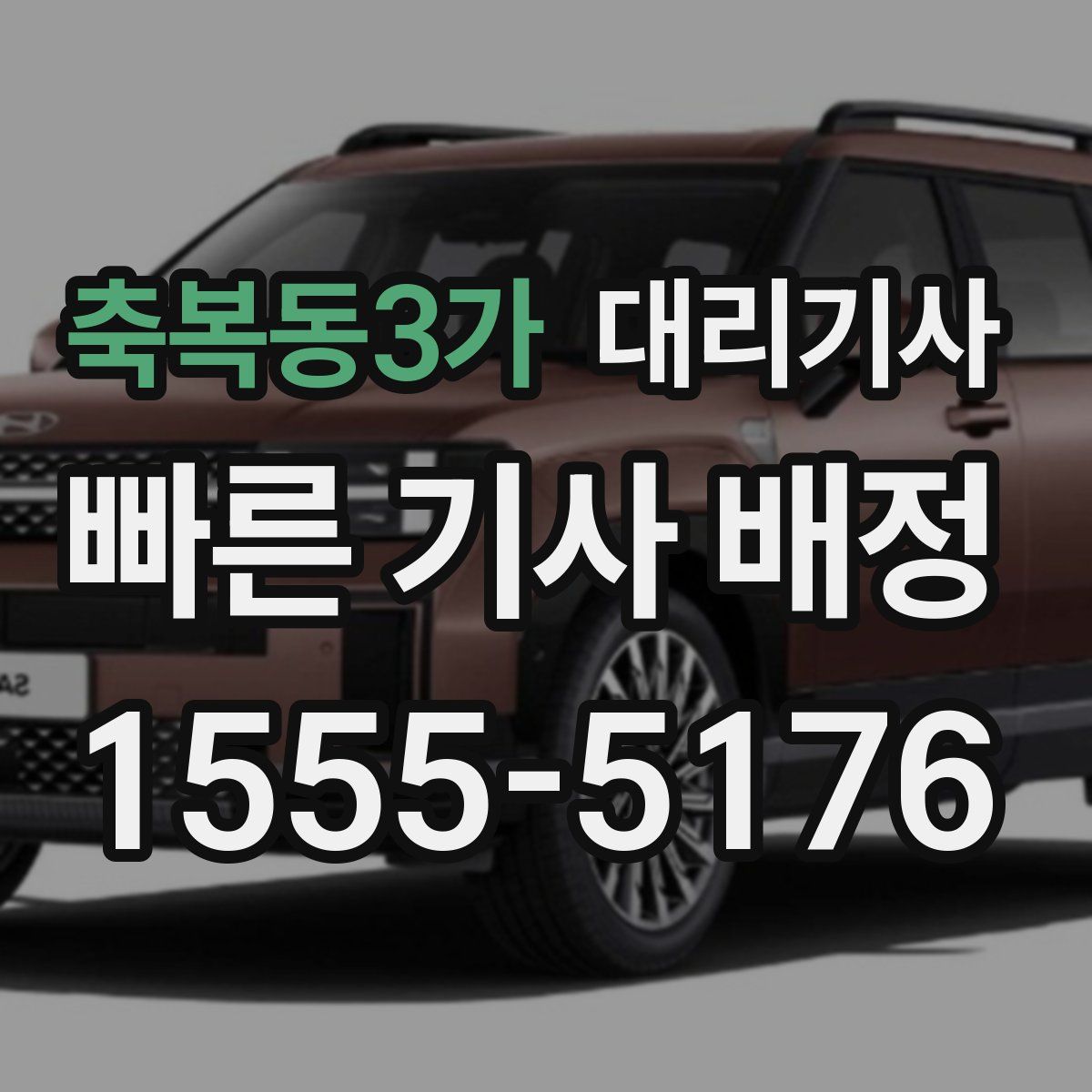 축복동3가 대리기사