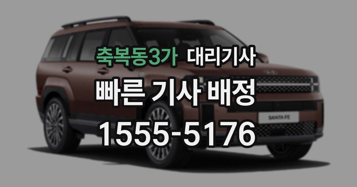 축복동3가 대리기사