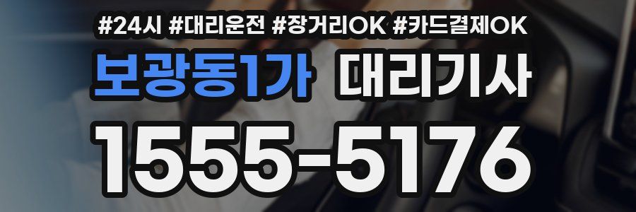 보광동1가 대리기사