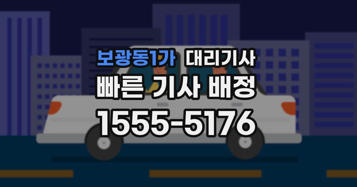 보광동1가 대리기사