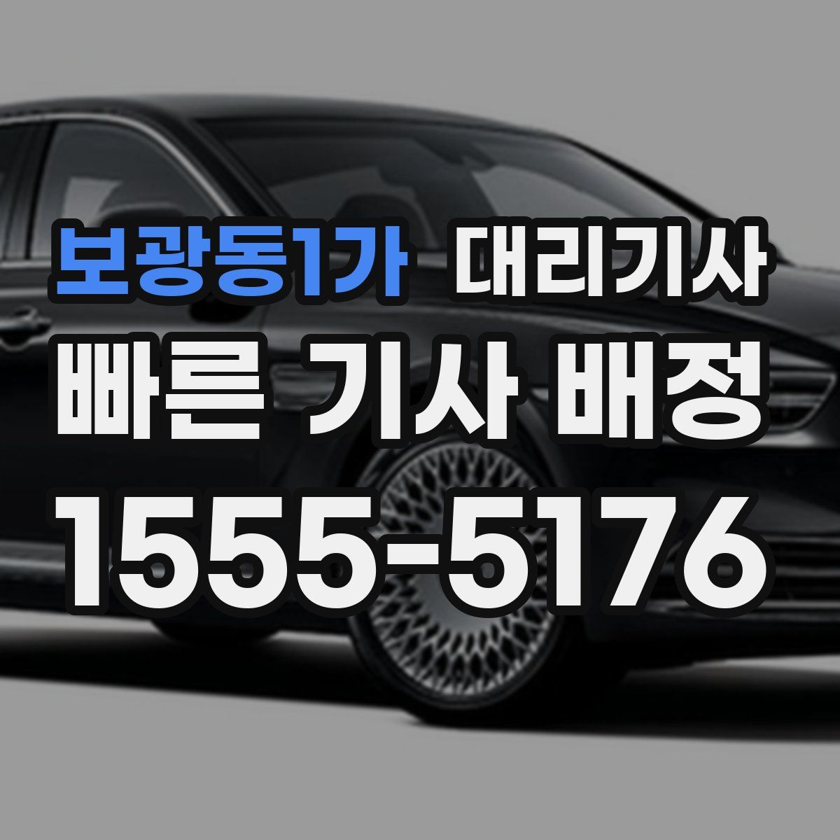 보광동1가 대리기사