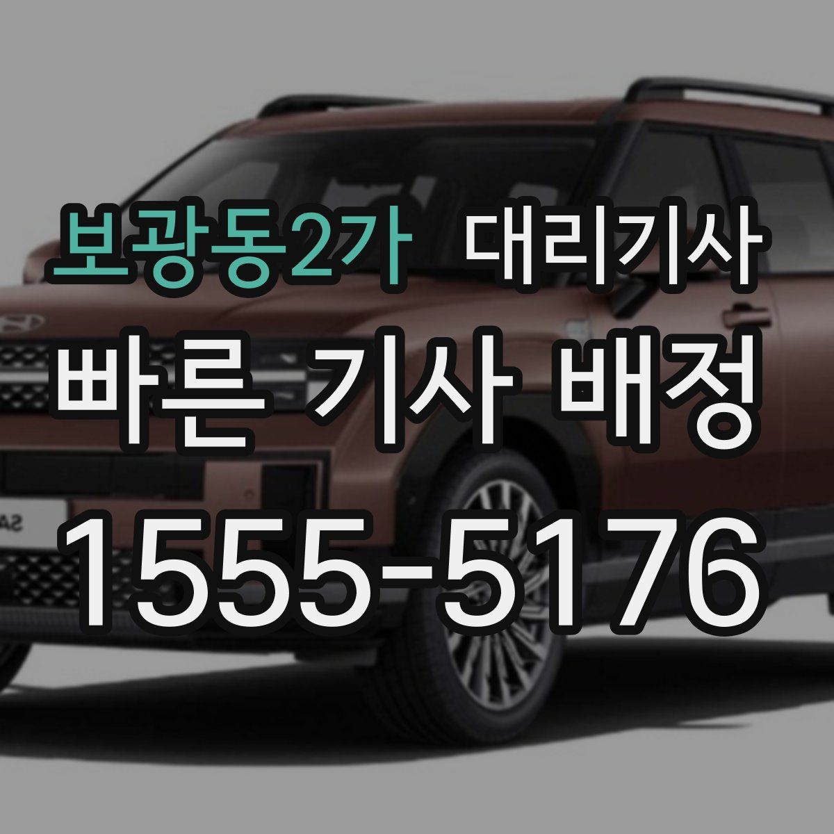 보광동2가 대리기사