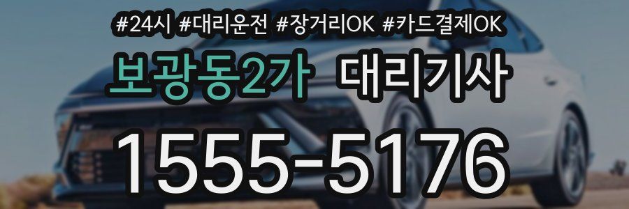 보광동2가 대리기사