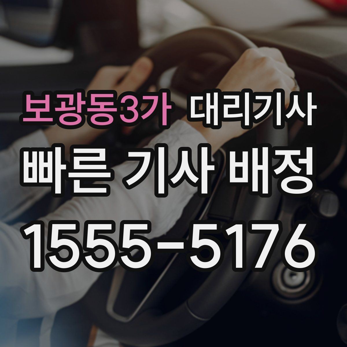보광동3가 대리기사 차량 상태를 미리 확인해야 하는 순간