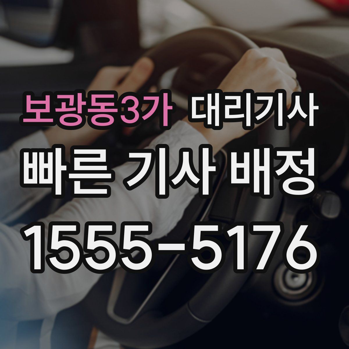 보광동3가 대리기사