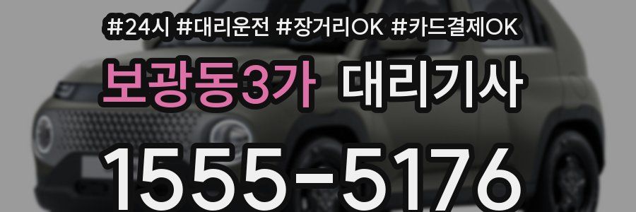 보광동3가 대리기사