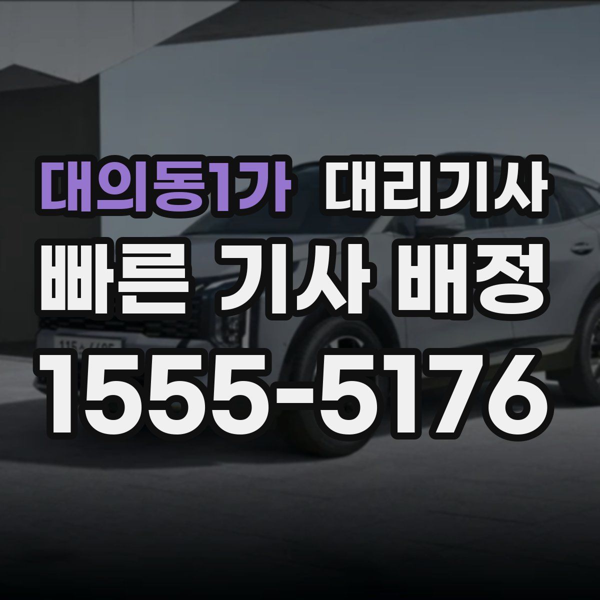 대의동1가 대리기사
