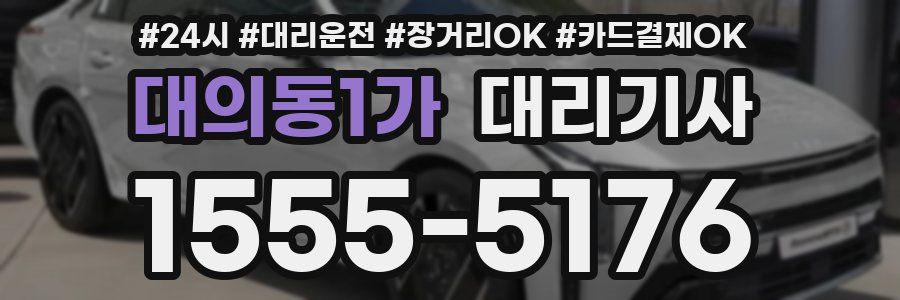 대의동1가 대리기사