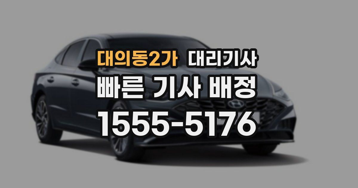 대의동2가 대리기사