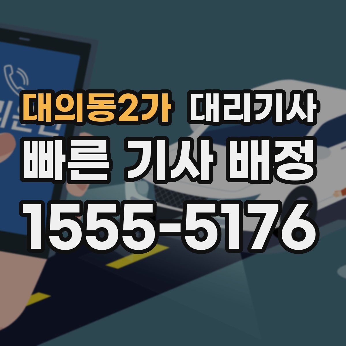 대의동2가 대리기사