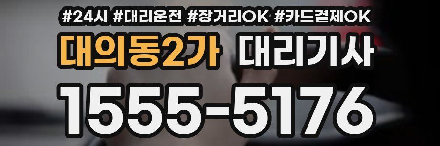 대의동2가 대리기사