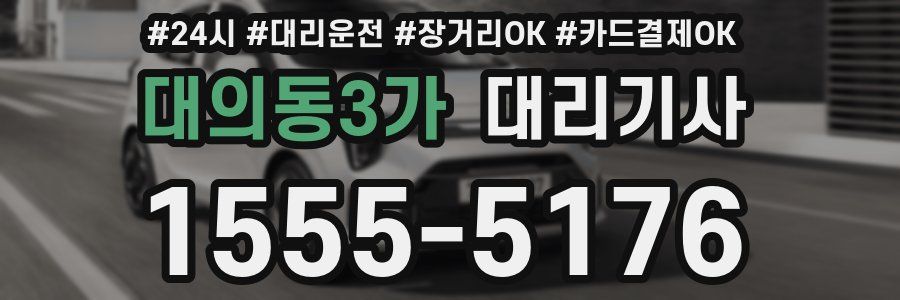 대의동3가 대리기사