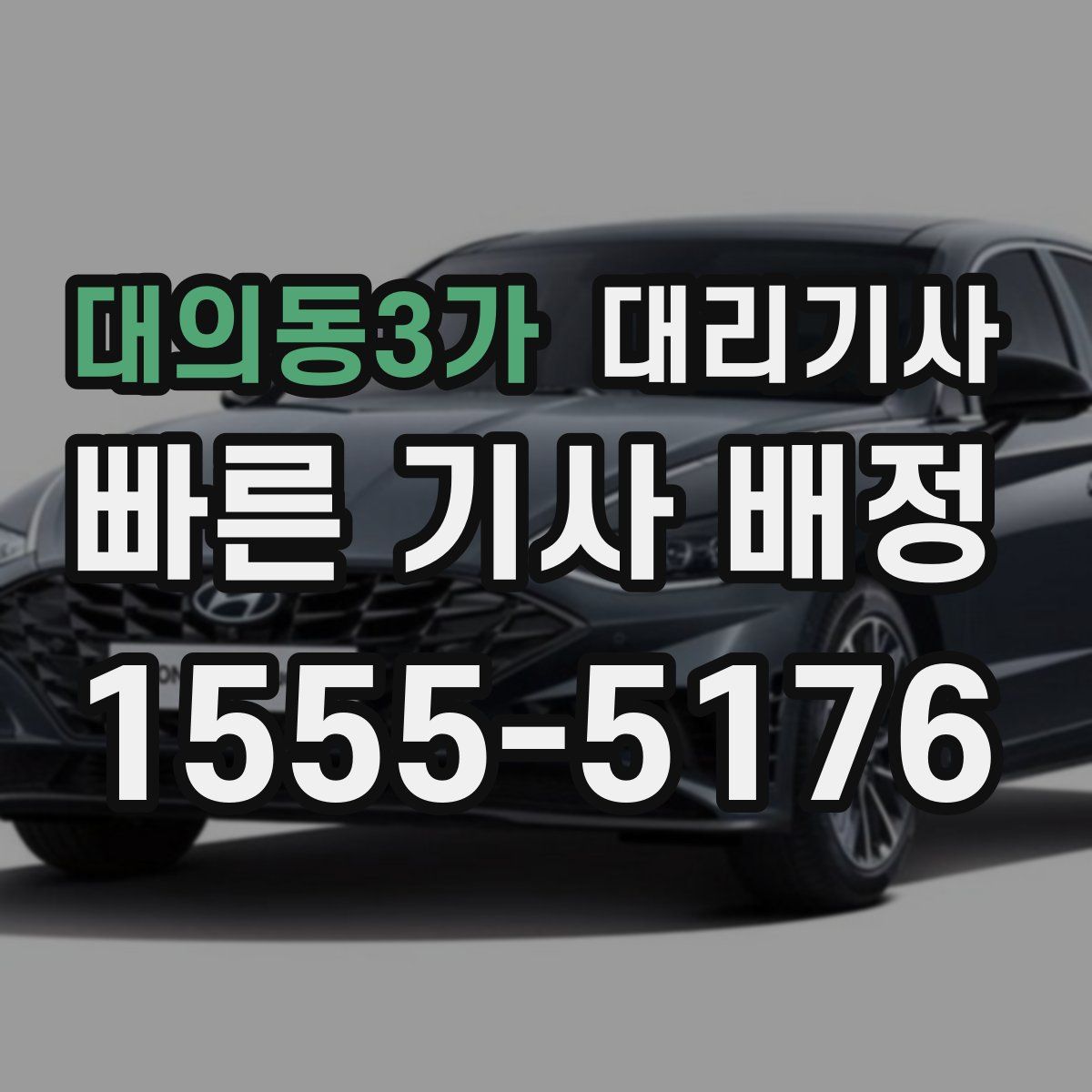 대의동3가 대리기사