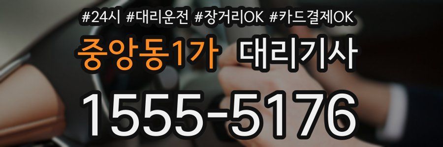 중앙동1가 대리기사