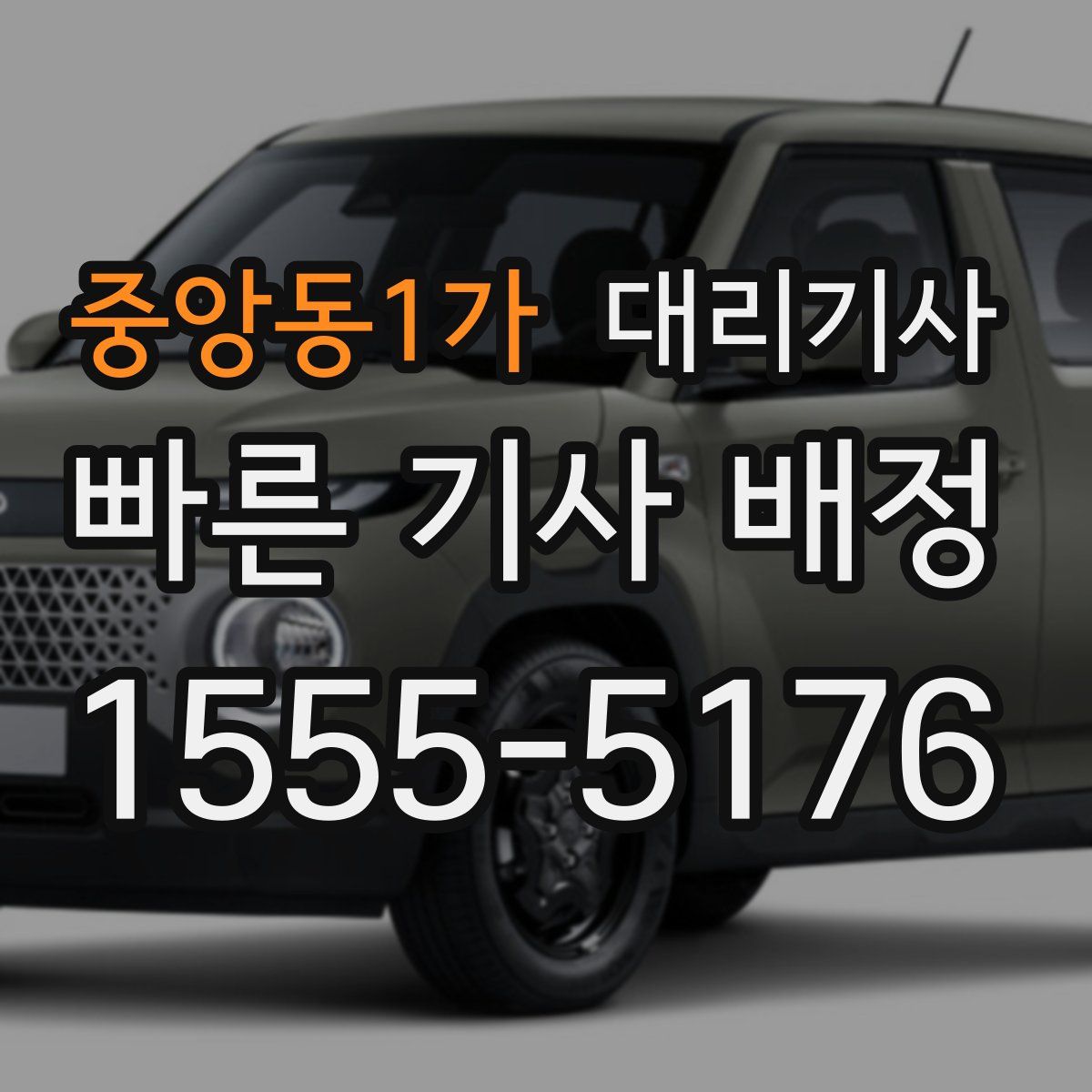 중앙동1가 대리기사