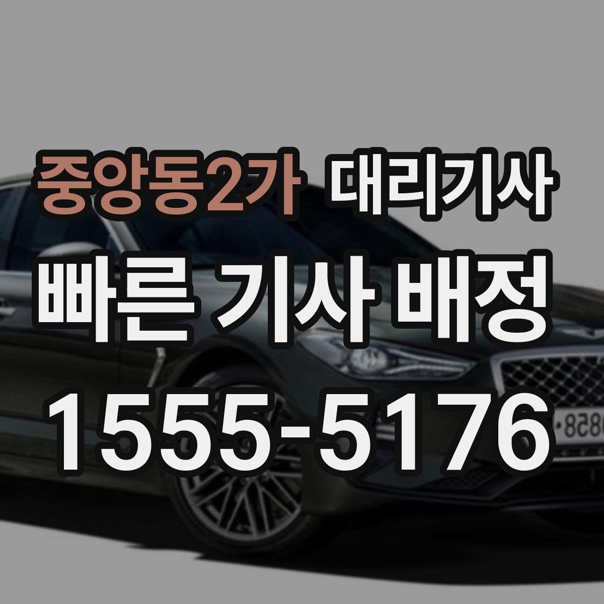 중앙동2가 대리기사