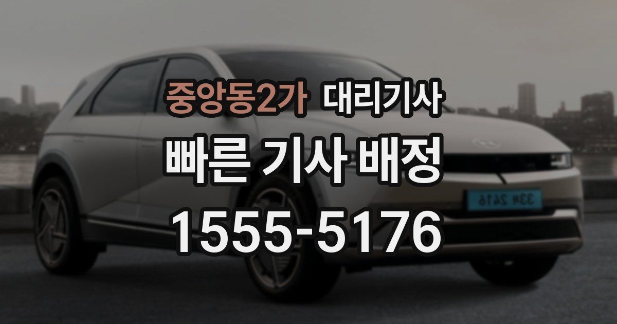중앙동2가 대리기사