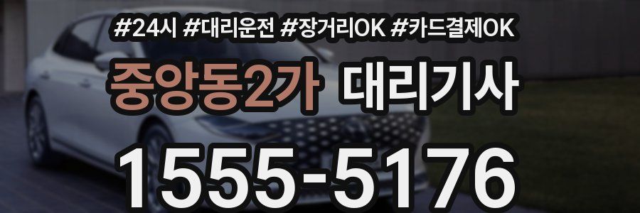 중앙동2가 대리기사