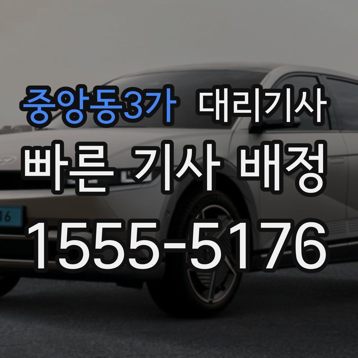 중앙동3가 대리기사