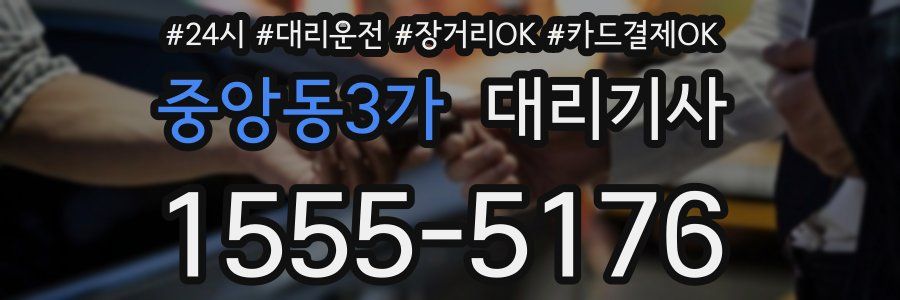 중앙동3가 대리기사