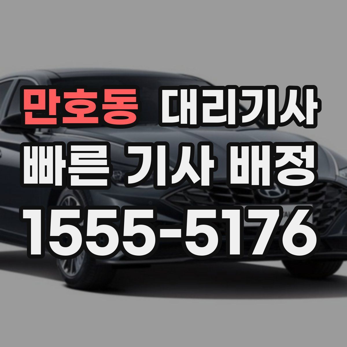 만호동 대리기사