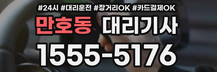 만호동 대리기사