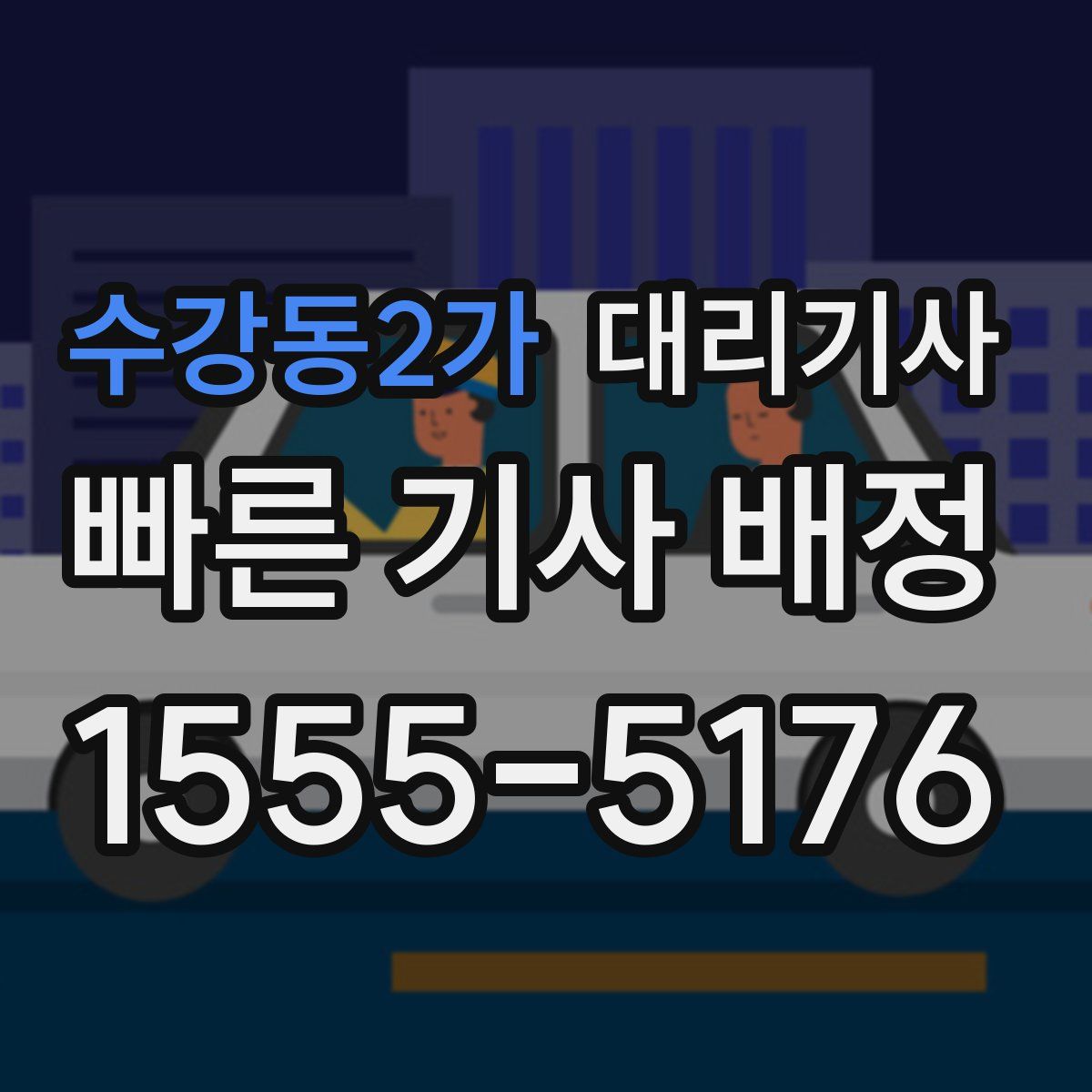 수강동2가 대리기사