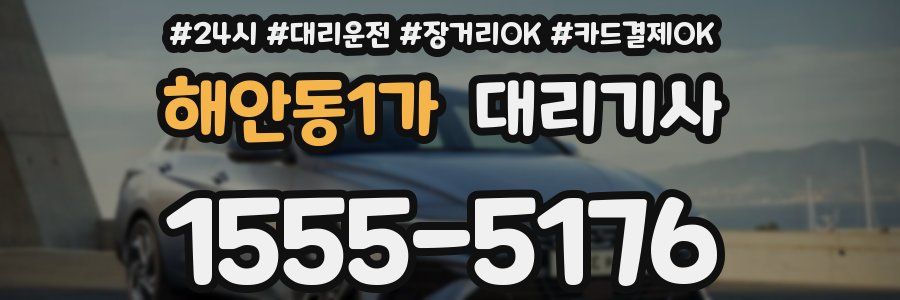 해안동1가 대리기사