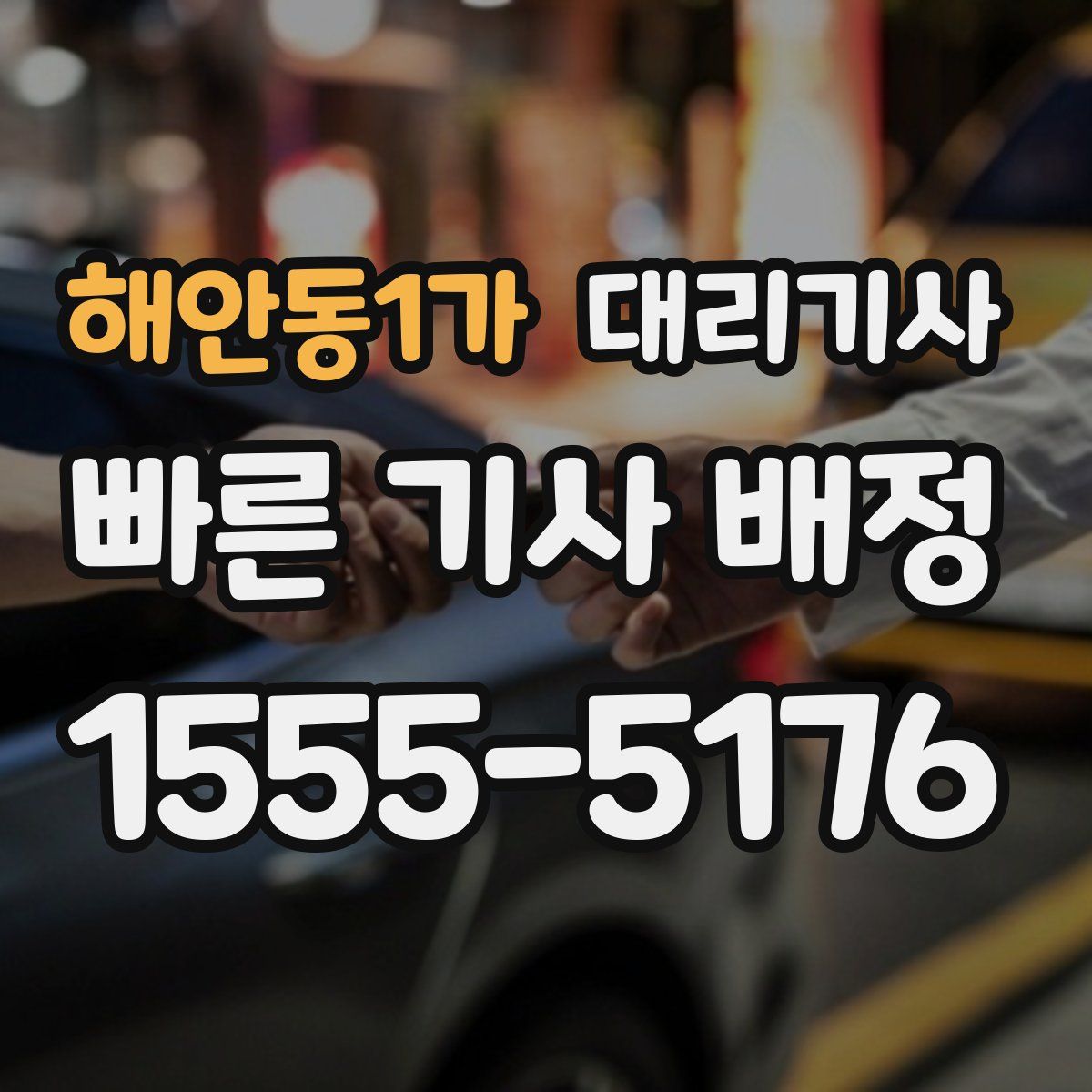 해안동1가 대리기사