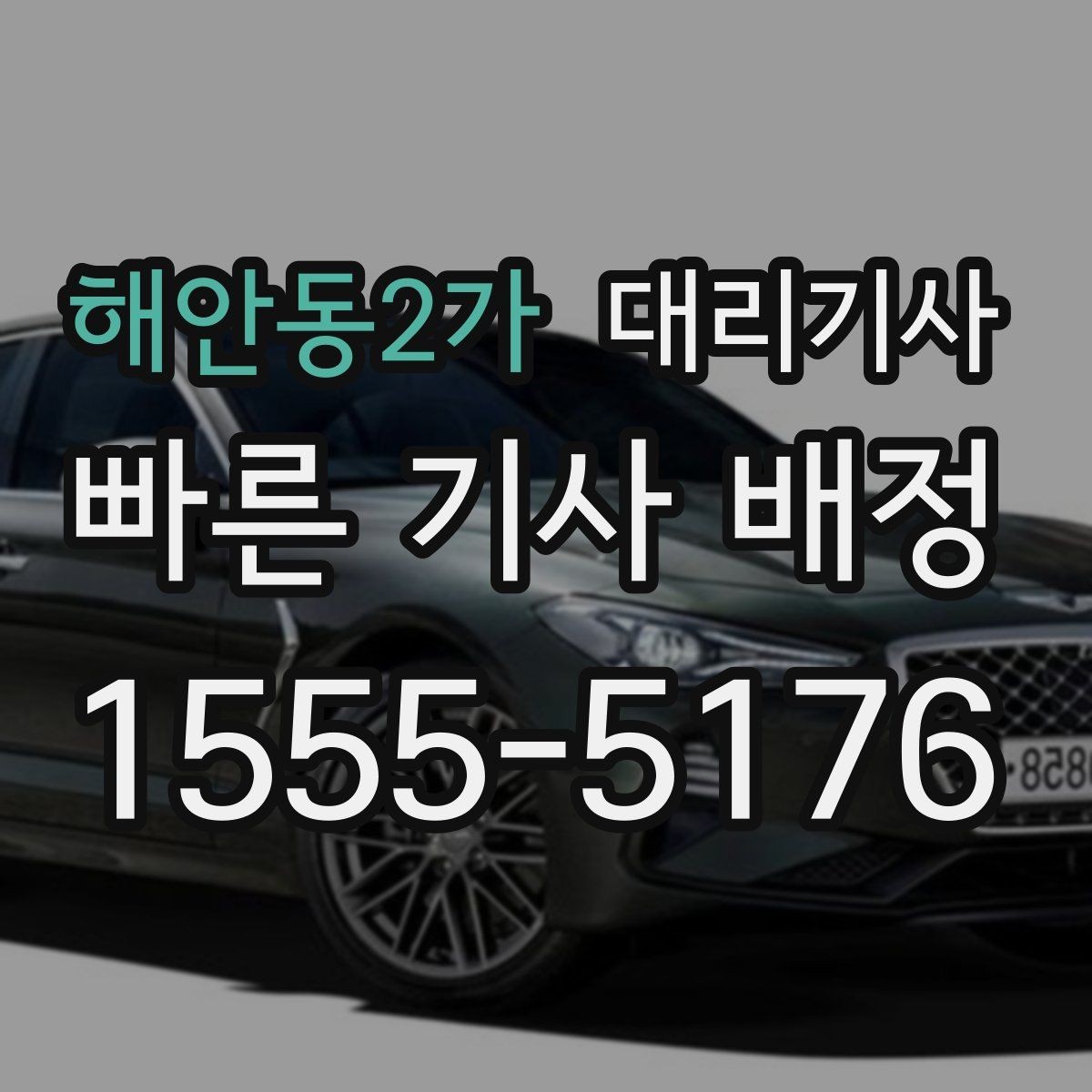 해안동2가 대리기사 위치 공유를 잘하면 배차가 수월해지는 이유