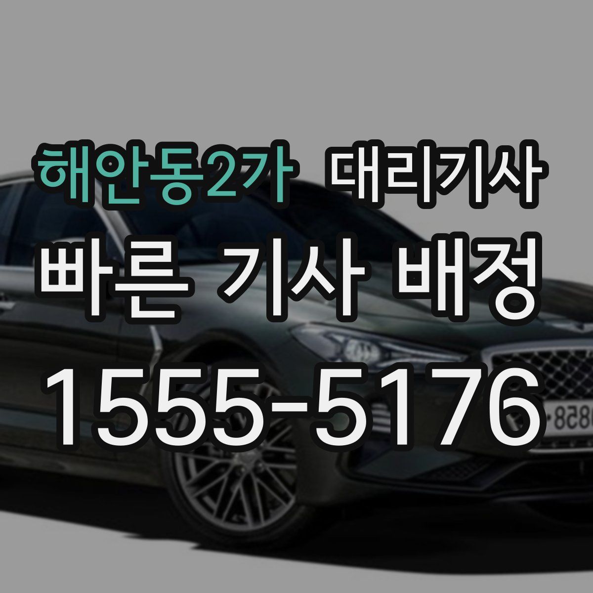해안동2가 대리기사