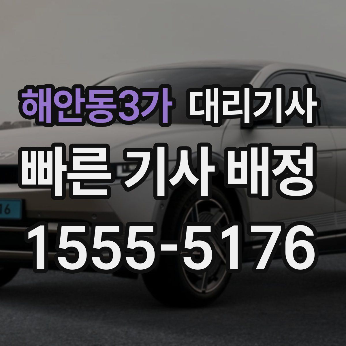 해안동3가 대리기사