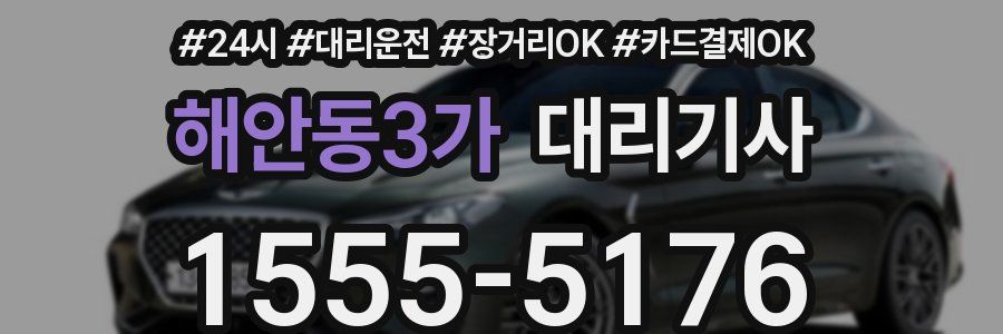 해안동3가 대리기사