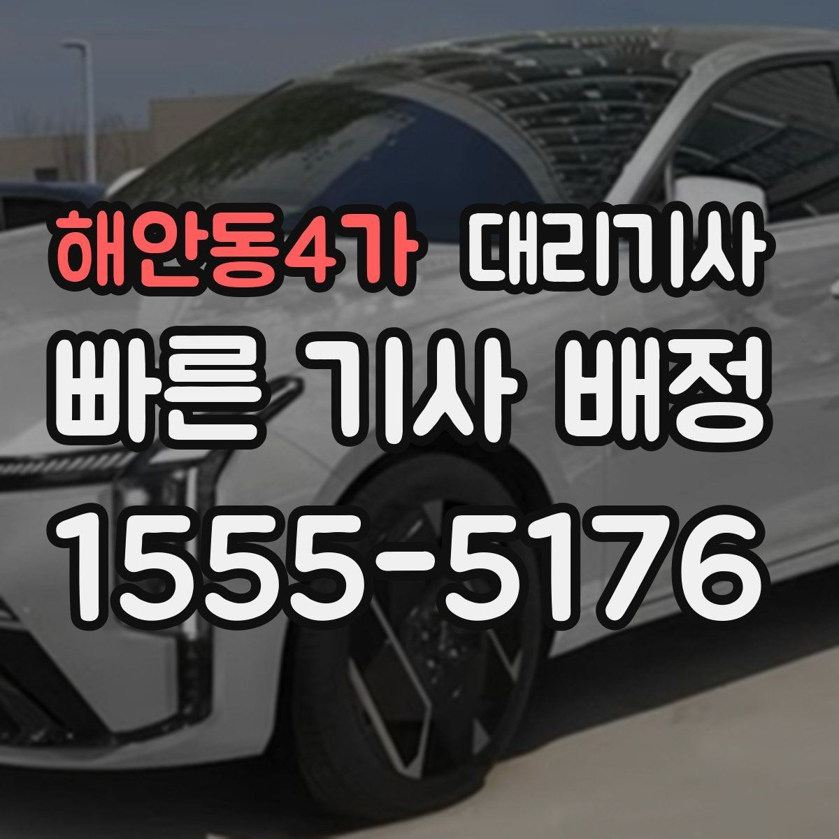 해안동4가 대리기사 차키를 넘기기 전 내부 점검이 필요한 순간