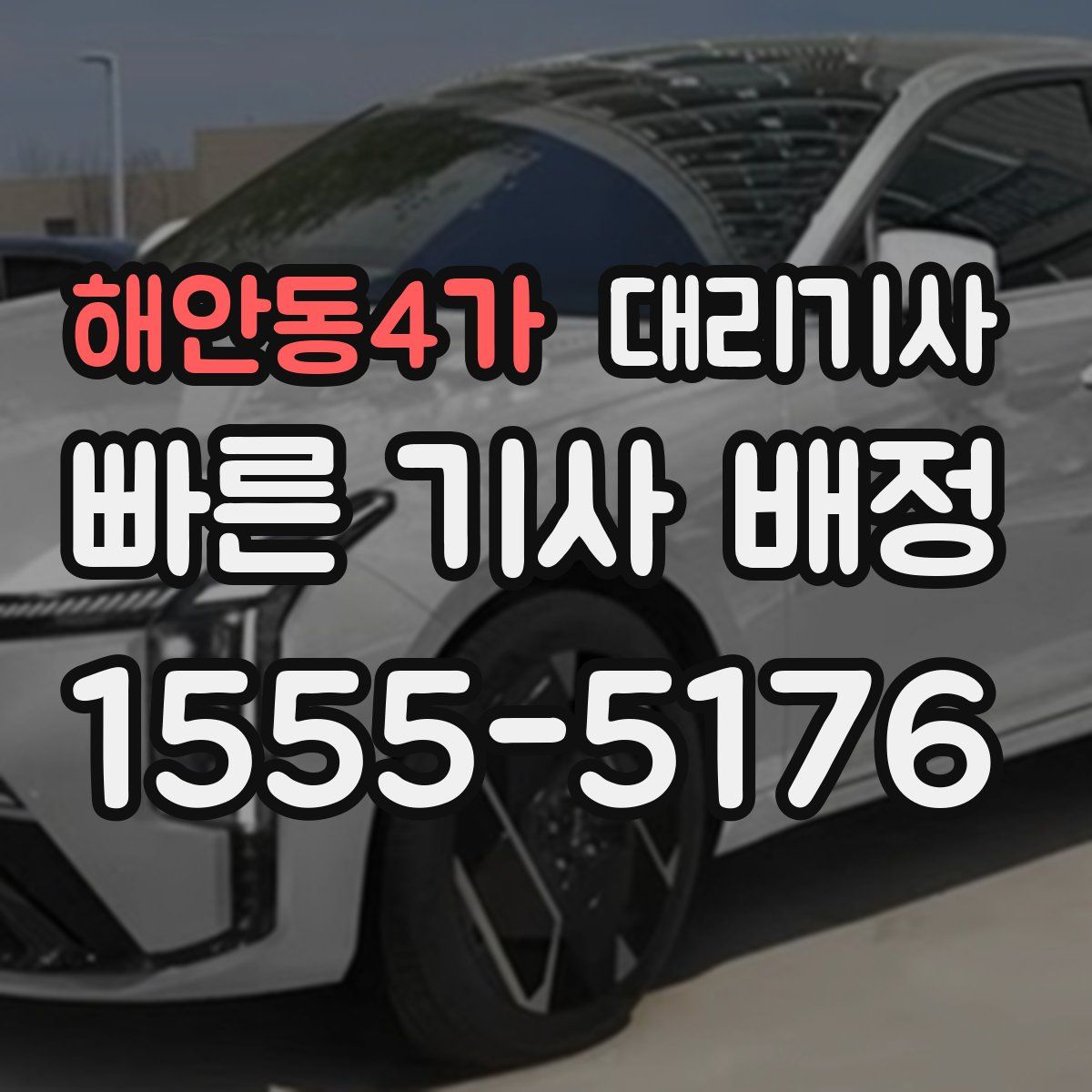 해안동4가 대리기사