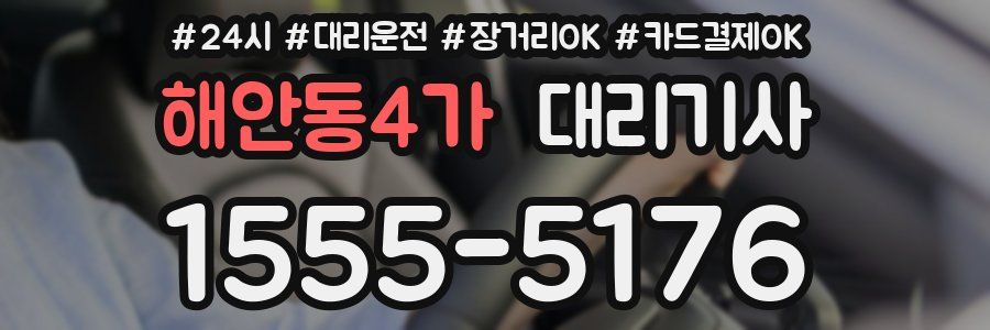 해안동4가 대리기사