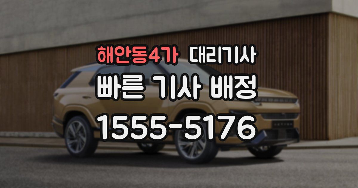 해안동4가 대리기사