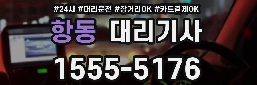 항동 대리기사