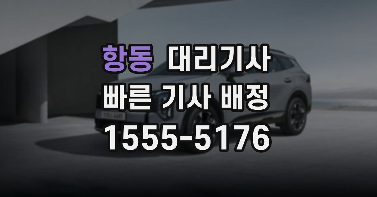 항동 대리기사