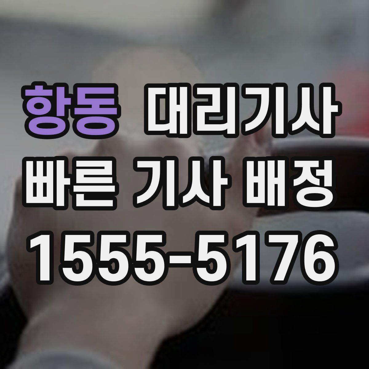 항동 대리기사