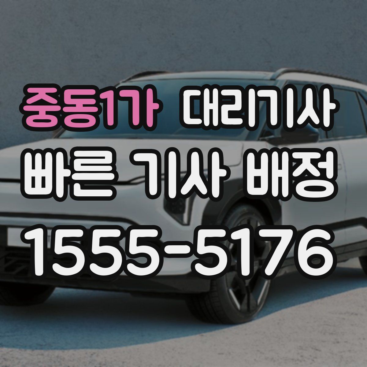 중동1가 대리기사