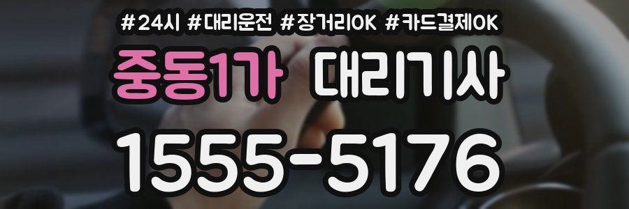중동1가 대리기사