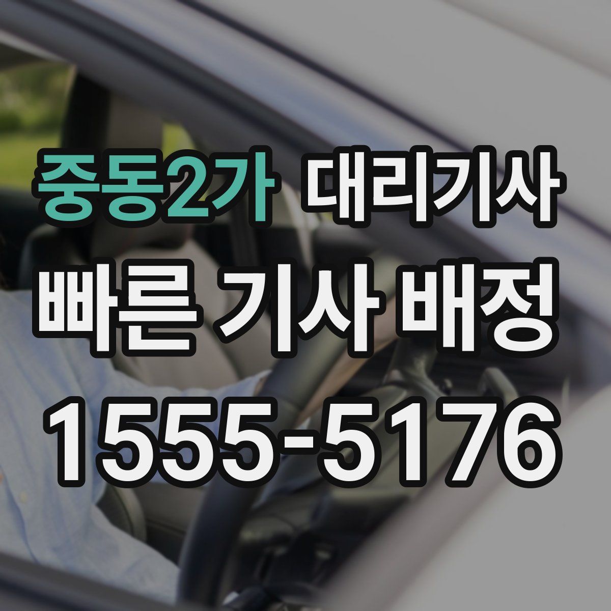 중동2가 대리기사