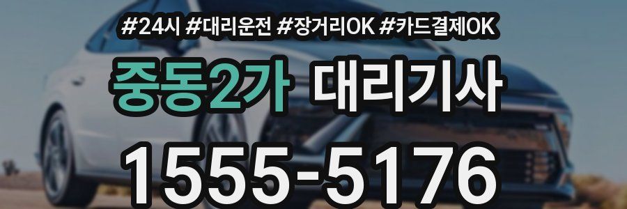 중동2가 대리기사