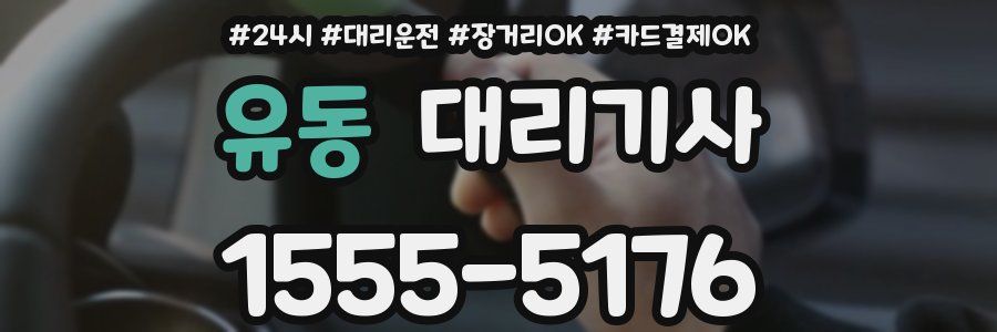 유동 대리기사